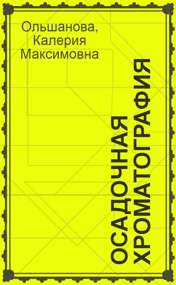 Осадочная хроматография