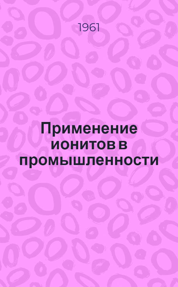Применение ионитов в промышленности