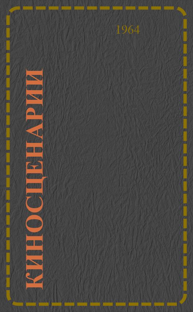 Киносценарии