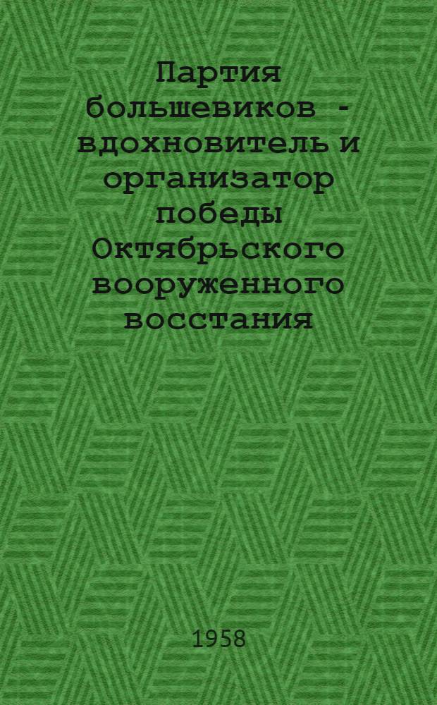 Партия большевиков - вдохновитель и организатор победы Октябрьского вооруженного восстания : II Всероссийский съезд Советов : Лекция по курсу "История КПСС"