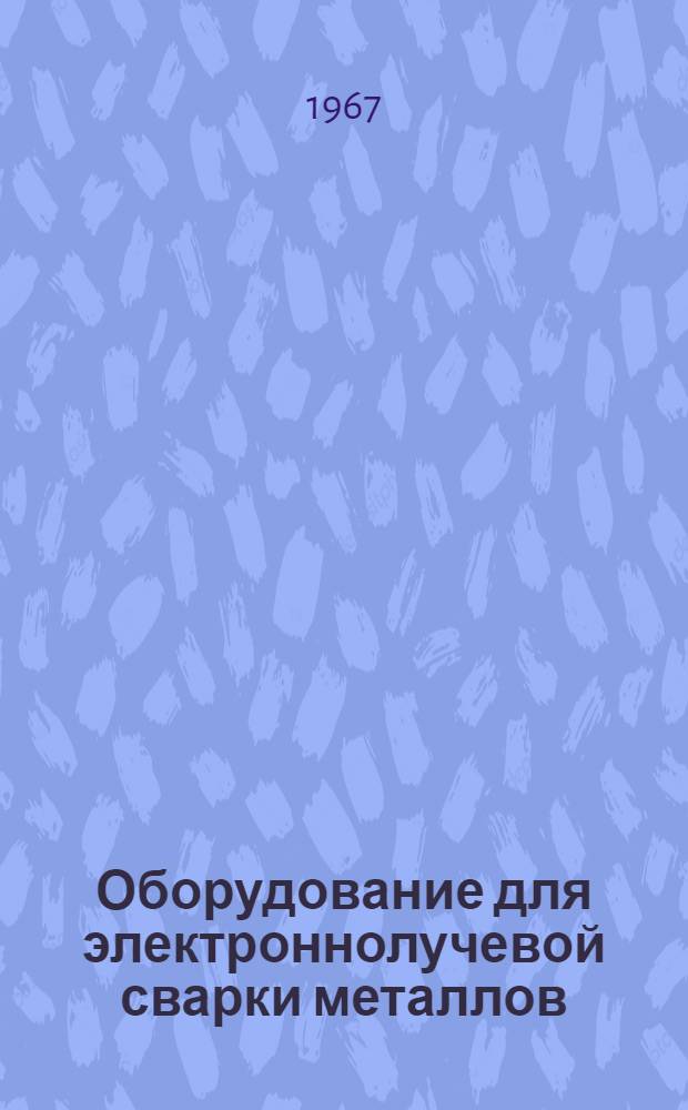 Оборудование для электроннолучевой сварки металлов