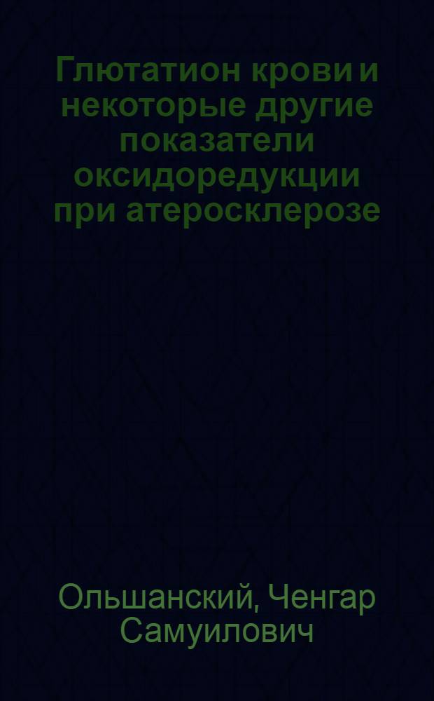Глютатион крови и некоторые другие показатели оксидоредукции при атеросклерозе : Автореферат дис. на соискание учен. степени канд. мед. наук