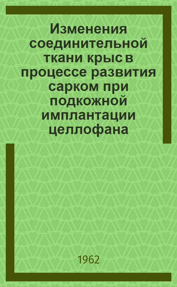 Изменения соединительной ткани крыс в процессе развития сарком при подкожной имплантации целлофана : Автореферат дис. на соискание учен. степени кандидата биол. наук