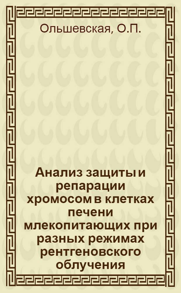 Анализ защиты и репарации хромосом в клетках печени млекопитающих при разных режимах рентгеновского облучения : Автореферат дис. на соискание учен. степени канд. биол. наук : (090)