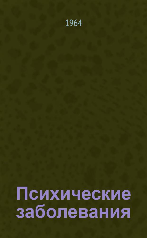 Психические заболевания : Науч.-попул. очерки