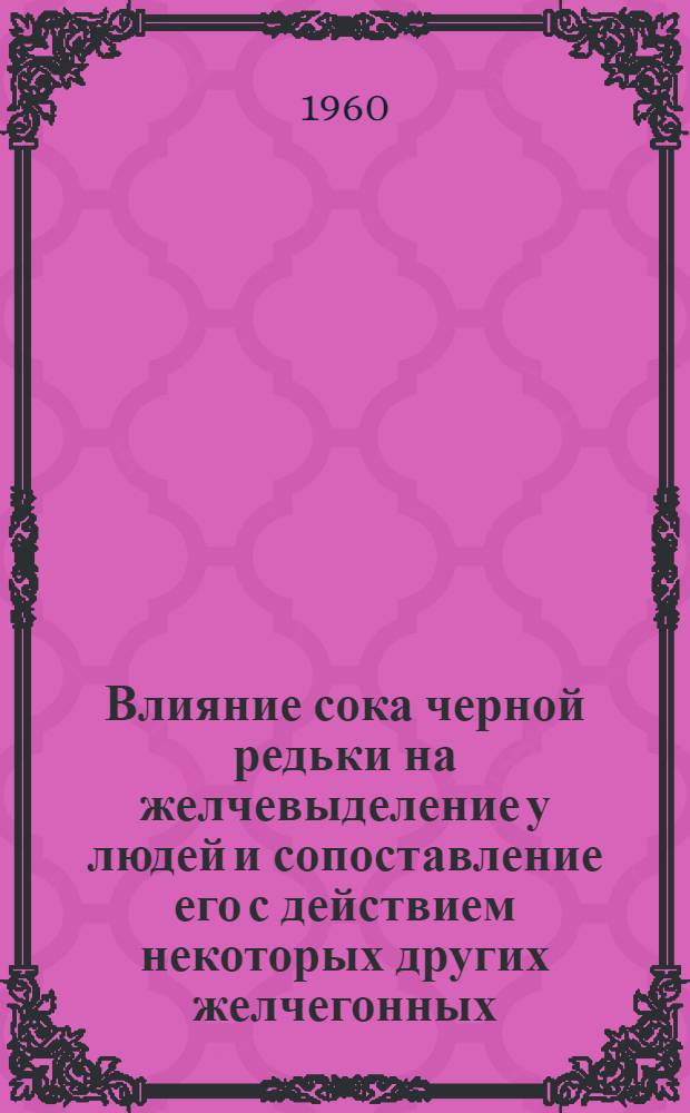 Влияние сока черной редьки на желчевыделение у людей и сопоставление его с действием некоторых других желчегонных : Автореферат дис. на соискание учен. степени кандидата мед. наук