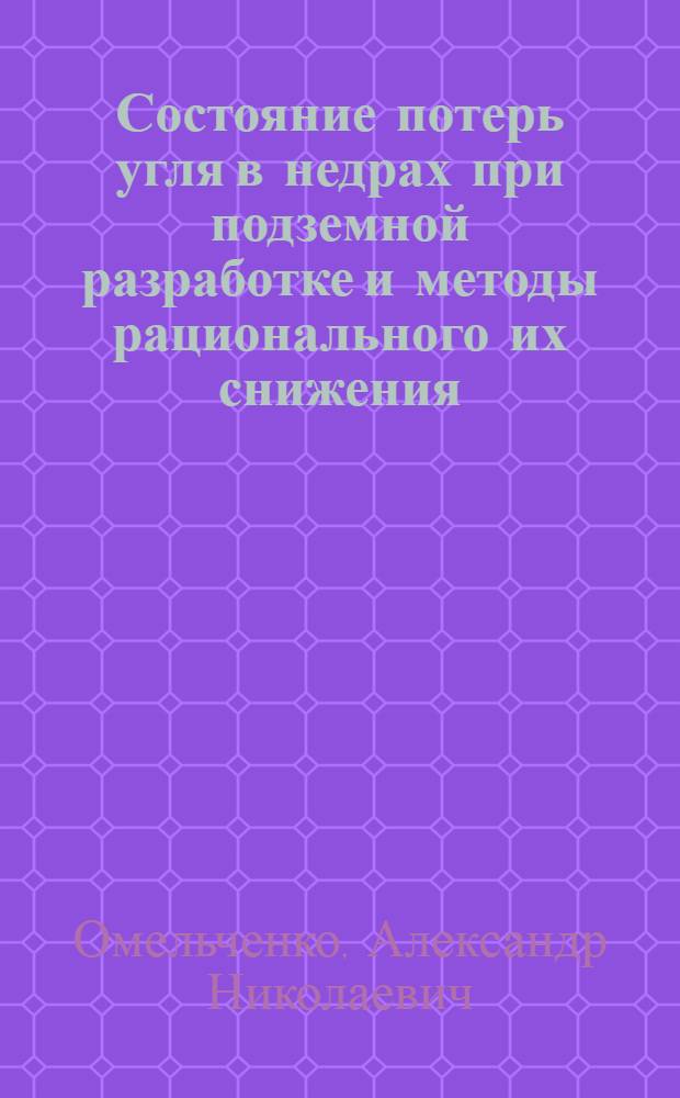 Состояние потерь угля в недрах при подземной разработке и методы рационального их снижения
