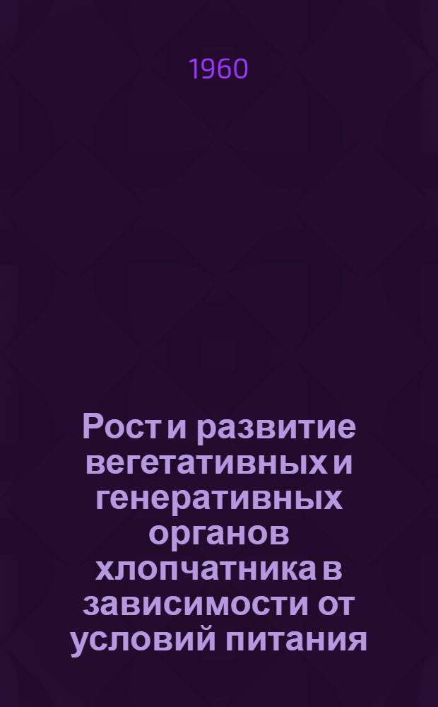 Рост и развитие вегетативных и генеративных органов хлопчатника в зависимости от условий питания : Автореферат дис. на соискание учен. степени кандидата биол. наук