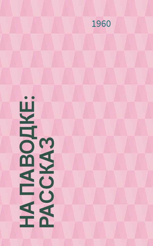 На паводке : Рассказ