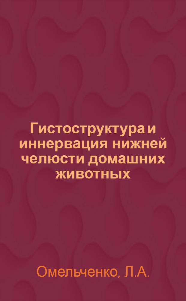 Гистоструктура и иннервация нижней челюсти домашних животных : Автореферат дис. на соискание учен. степени кандидата биол. наук