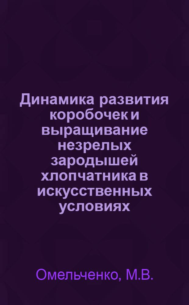 Динамика развития коробочек и выращивание незрелых зародышей хлопчатника в искусственных условиях : Автореферат дис. на соискание учен. степени кандидата биол. наук