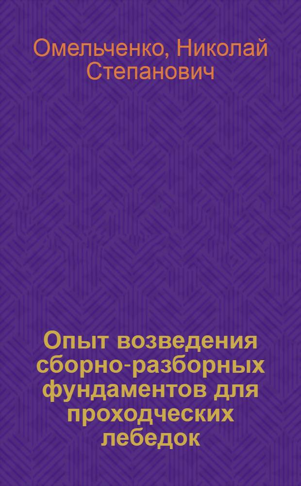 Опыт возведения сборно-разборных фундаментов для проходческих лебедок