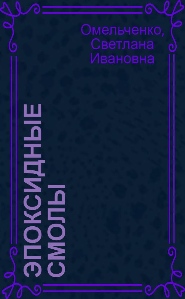 Эпоксидные смолы
