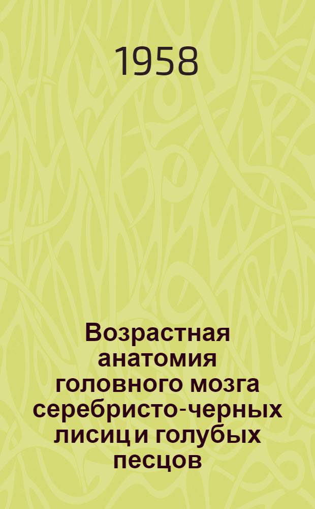 Возрастная анатомия головного мозга серебристо-черных лисиц и голубых песцов : Автореферат дис. на соискание учен. степени кандидата биол. наук