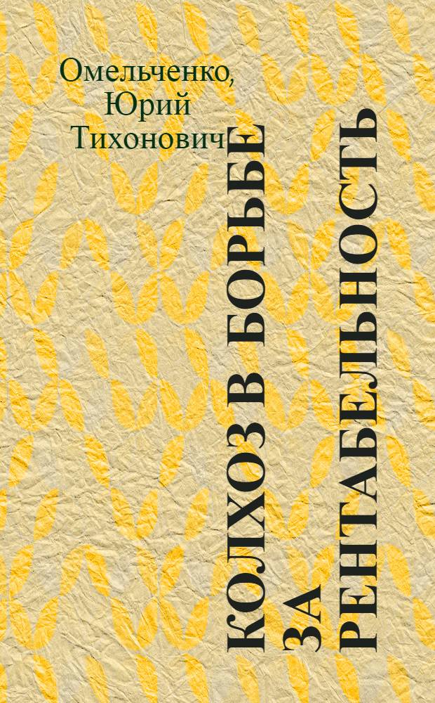 Колхоз в борьбе за рентабельность : Из опыта работы с.-х. артели им. Димитрова, Ленингр. обл