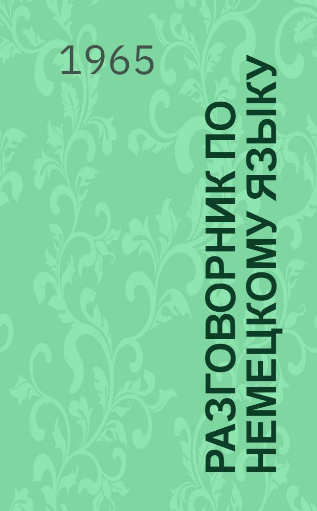 Разговорник по немецкому языку : Для студентов I-IV курсов