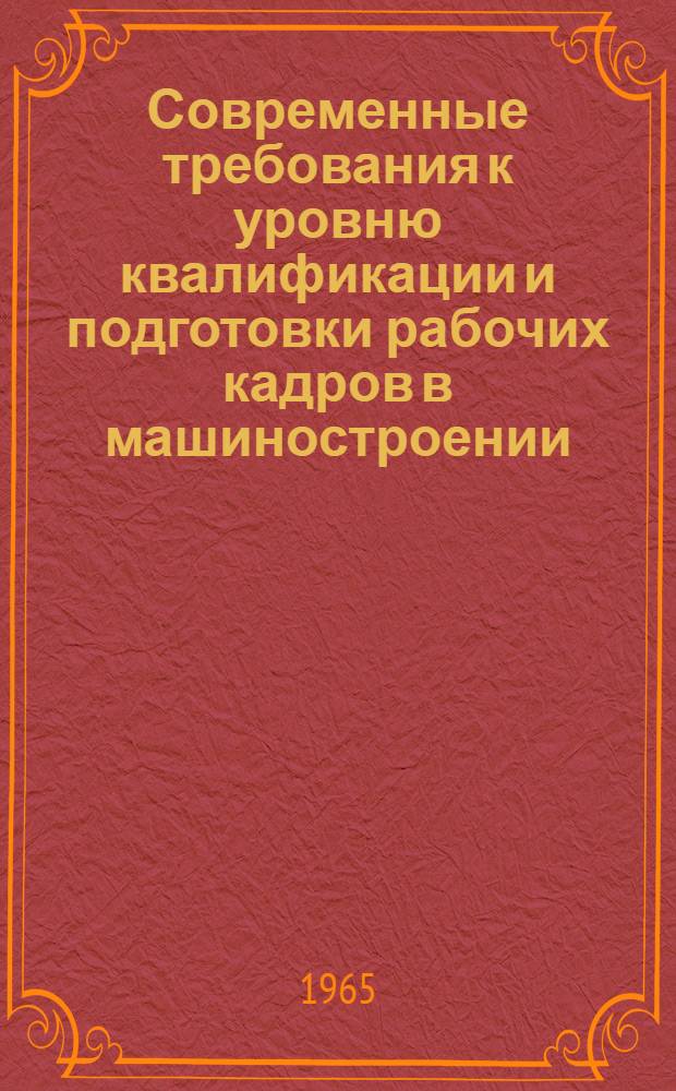Современные требования к уровню квалификации и подготовки рабочих кадров в машиностроении
