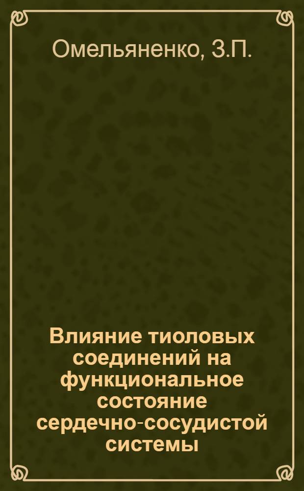 Влияние тиоловых соединений на функциональное состояние сердечно-сосудистой системы : Автореферат дис. на соискание учен. степени канд. мед. наук : (775)