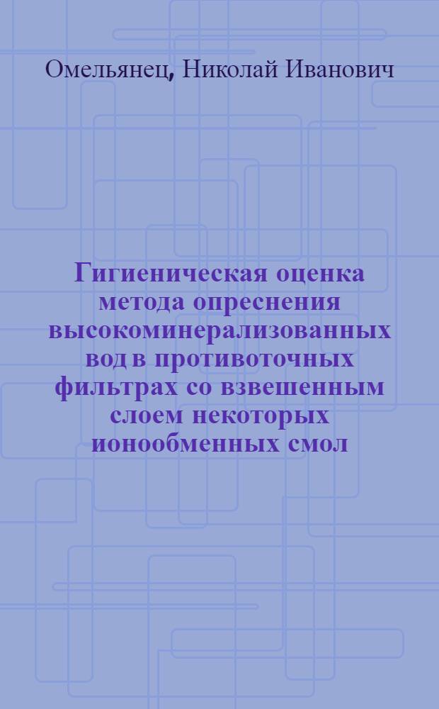 Гигиеническая оценка метода опреснения высокоминерализованных вод в противоточных фильтрах со взвешенным слоем некоторых ионообменных смол : Автореферат дис. на соискание учен. степени канд. мед. наук