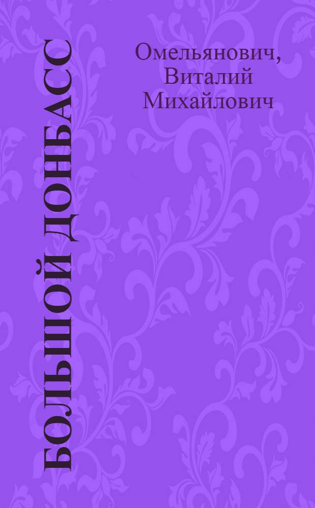 Большой Донбасс