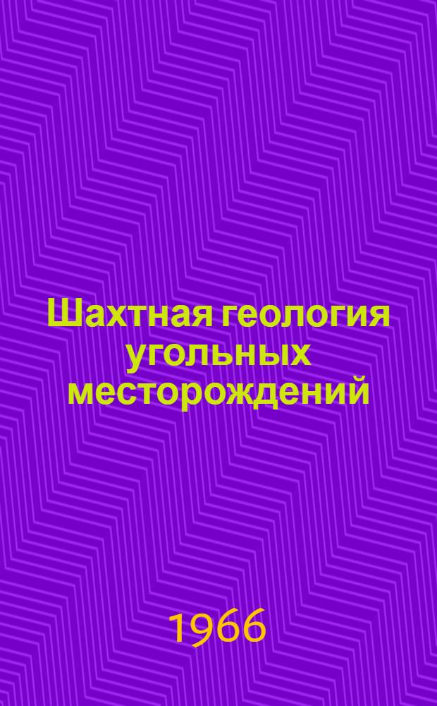 Шахтная геология угольных месторождений