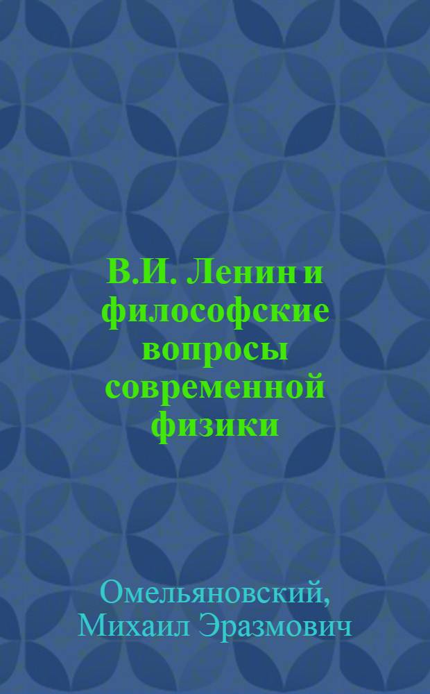 В.И. Ленин и философские вопросы современной физики
