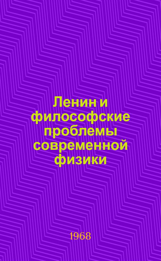 Ленин и философские проблемы современной физики