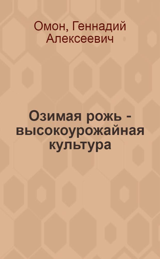 Озимая рожь - высокоурожайная культура