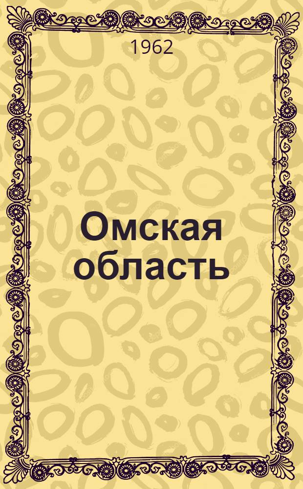 Омская область : Цифры и факты : Сборник статей