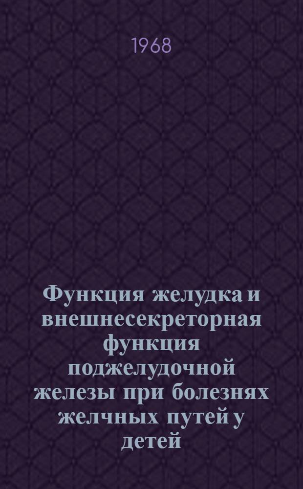 Функция желудка и внешнесекреторная функция поджелудочной железы при болезнях желчных путей у детей : Автореферат дис. на соискание учен. степени канд. мед. наук