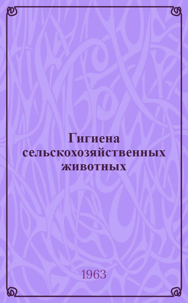 Гигиена сельскохозяйственных животных : Для вет. и зоотехн. ин-тов и фак.