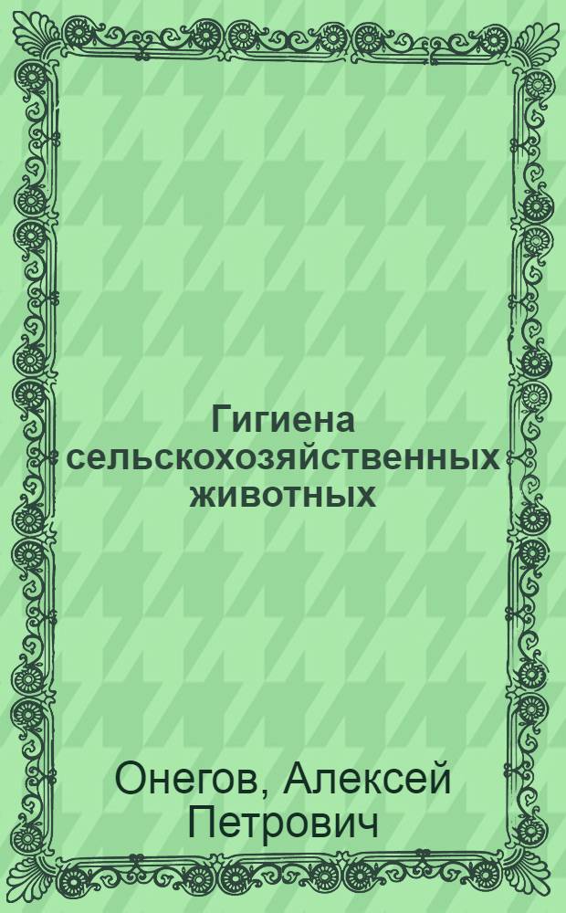Гигиена сельскохозяйственных животных : Для вет. и зоотехн. ин-тов и фак.