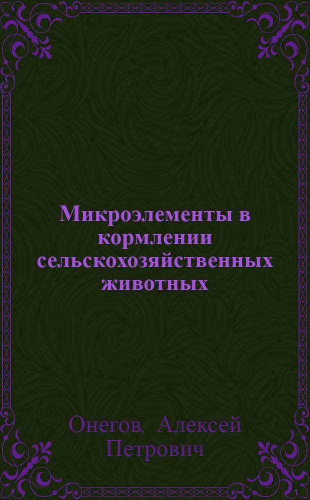 Микроэлементы в кормлении сельскохозяйственных животных