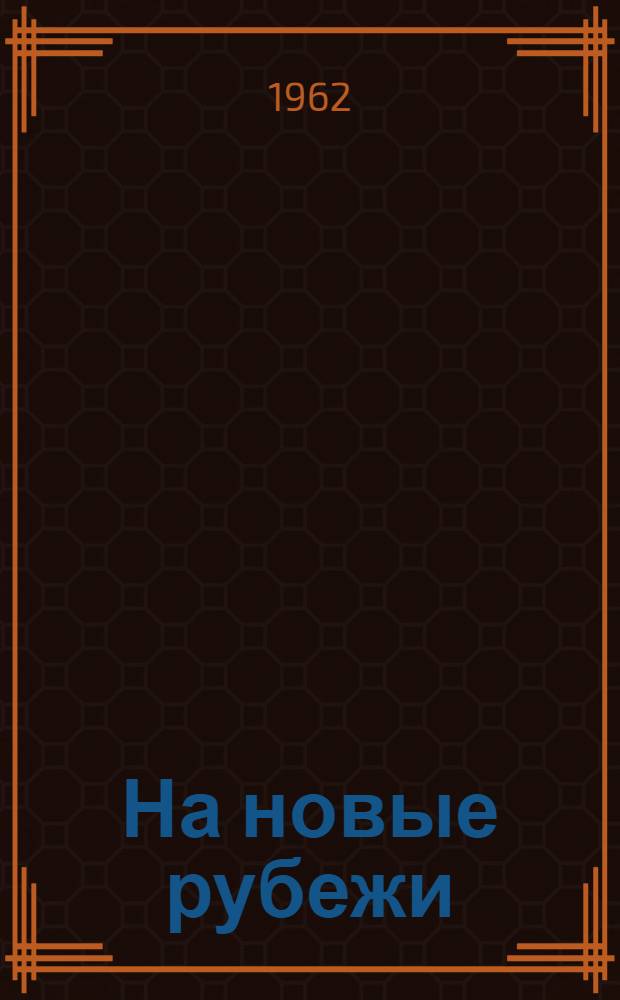На новые рубежи