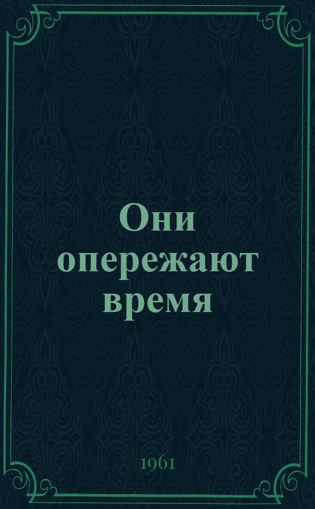 Они опережают время : Очерки