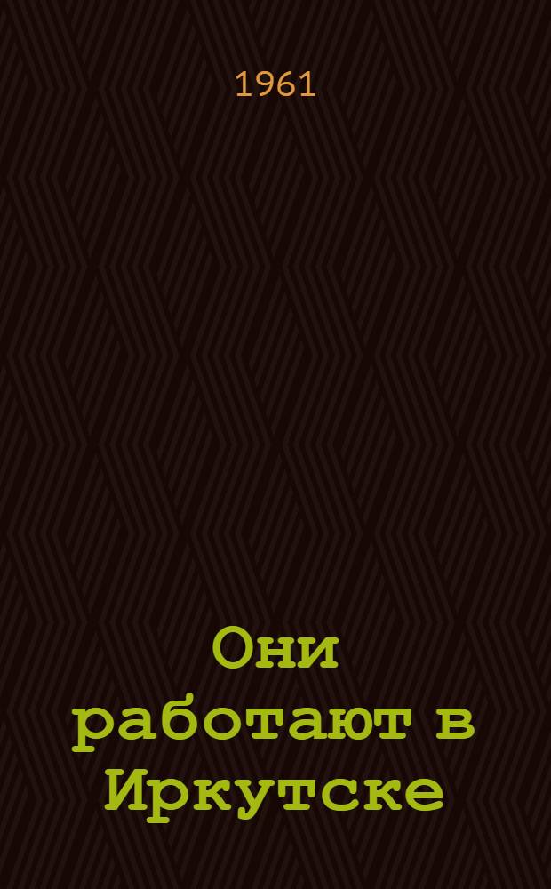 Они работают в Иркутске