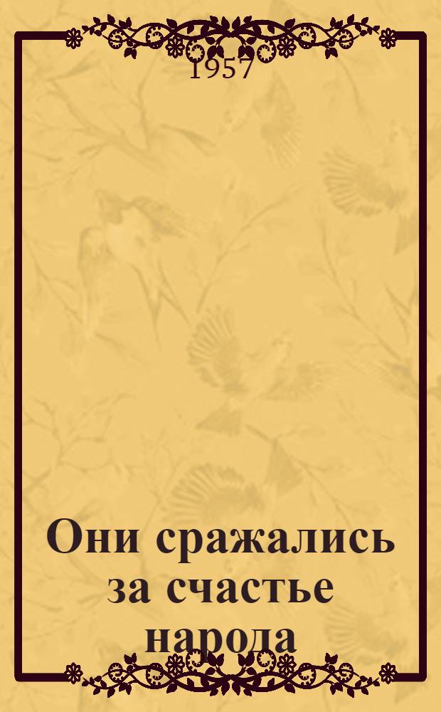 Они сражались за счастье народа : Очерки об удмурт. революционерах-большевиках, участниках гражданской войны