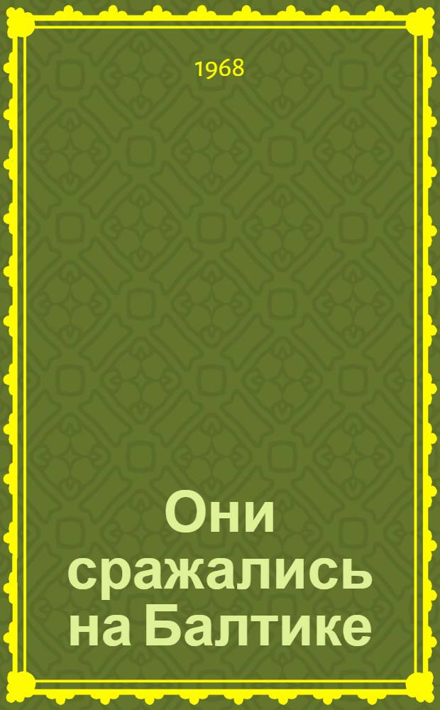 Они сражались на Балтике : Сборник очерков