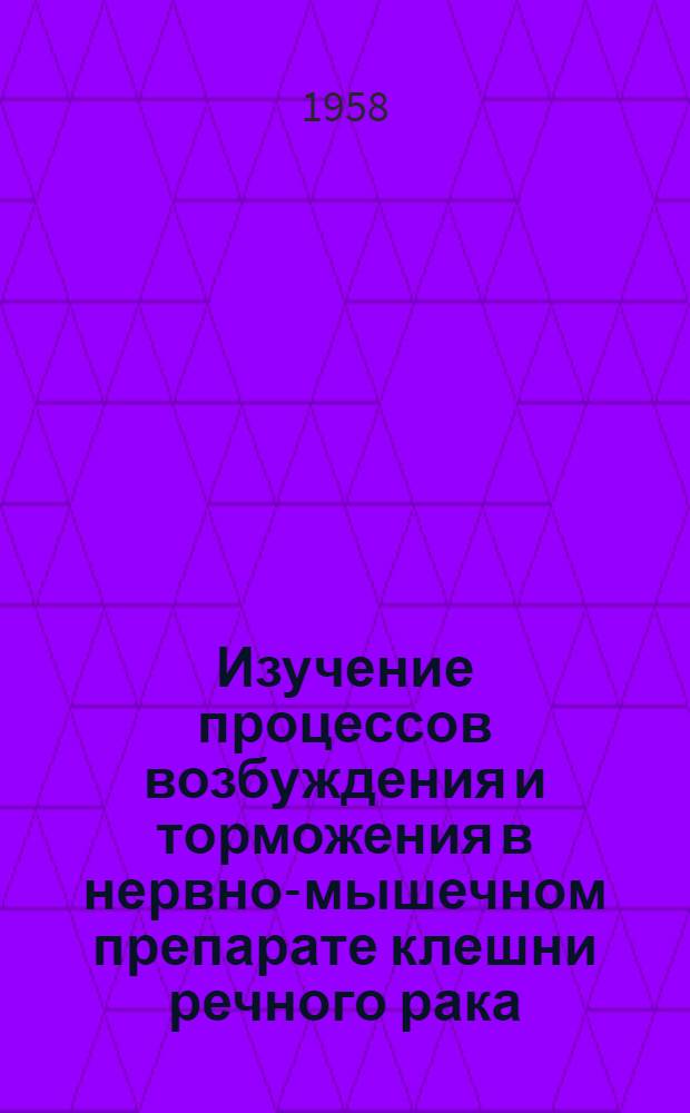 Изучение процессов возбуждения и торможения в нервно-мышечном препарате клешни речного рака : Автореферат дис. работы на соискание учен. степени кандидата биол. наук