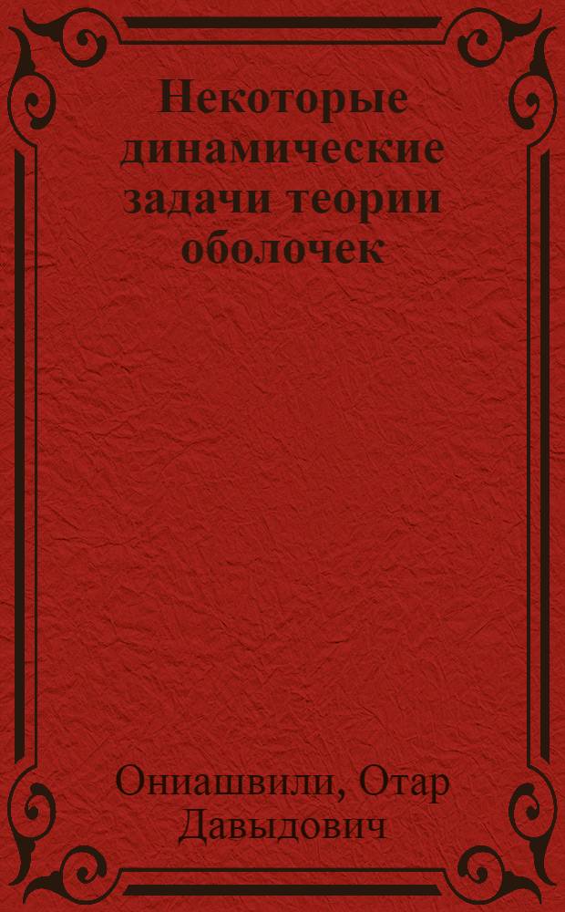 Некоторые динамические задачи теории оболочек