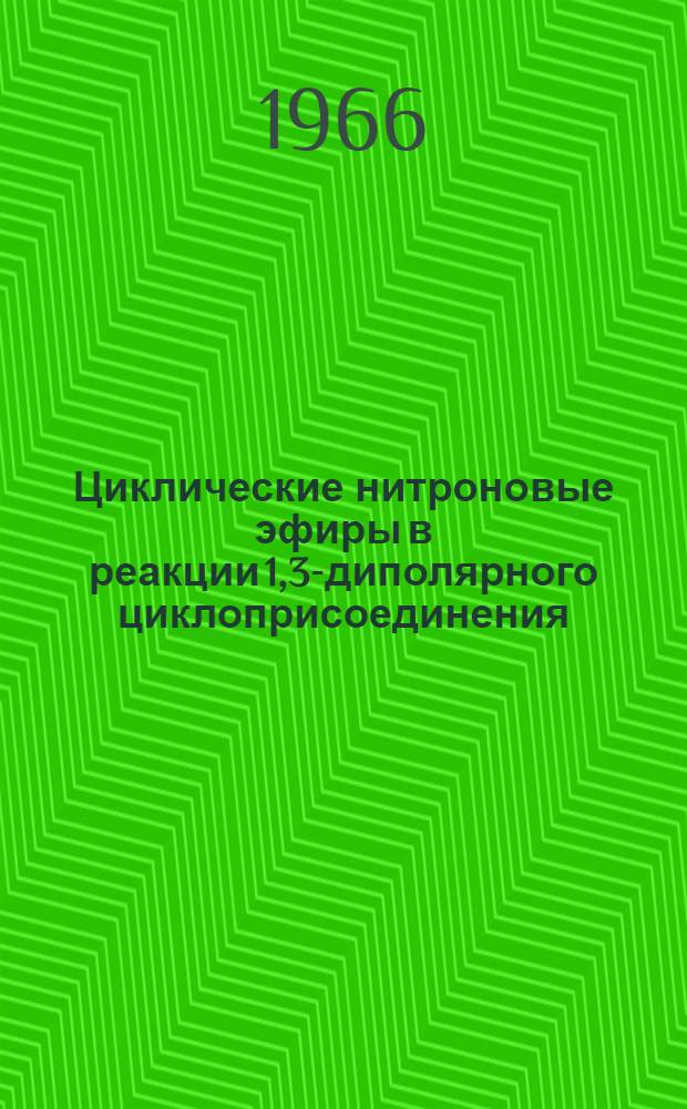 Циклические нитроновые эфиры в реакции 1,3-диполярного циклоприсоединения : Автореферат дис. на соискание учен. степени канд. хим. наук