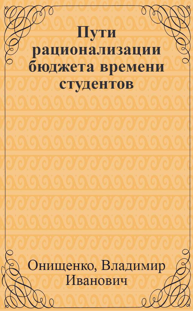 Пути рационализации бюджета времени студентов : (Метод. указания)