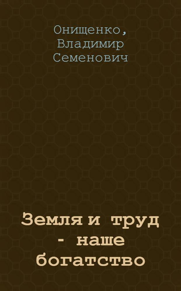 Земля и труд - наше богатство