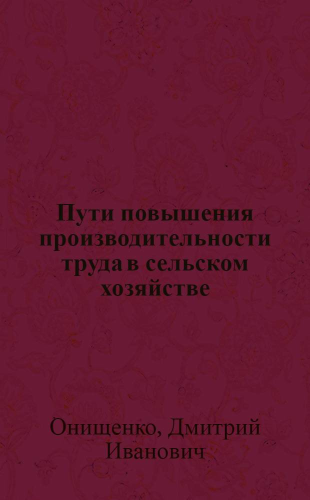 Пути повышения производительности труда в сельском хозяйстве