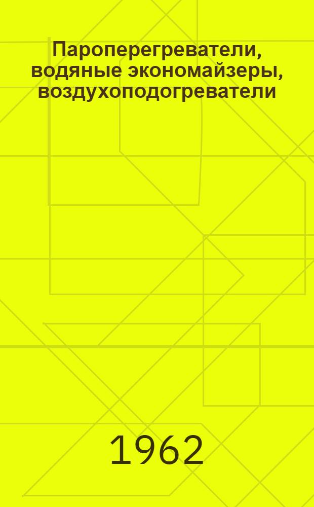 Пароперегреватели, водяные экономайзеры, воздухоподогреватели