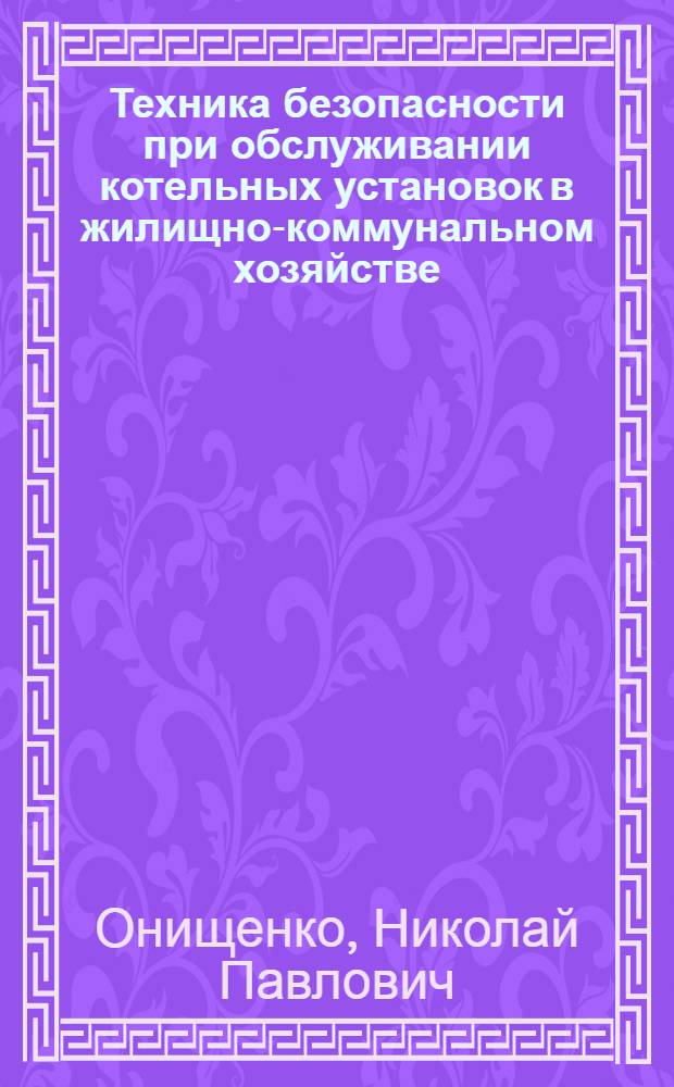 Техника безопасности при обслуживании котельных установок в жилищно-коммунальном хозяйстве