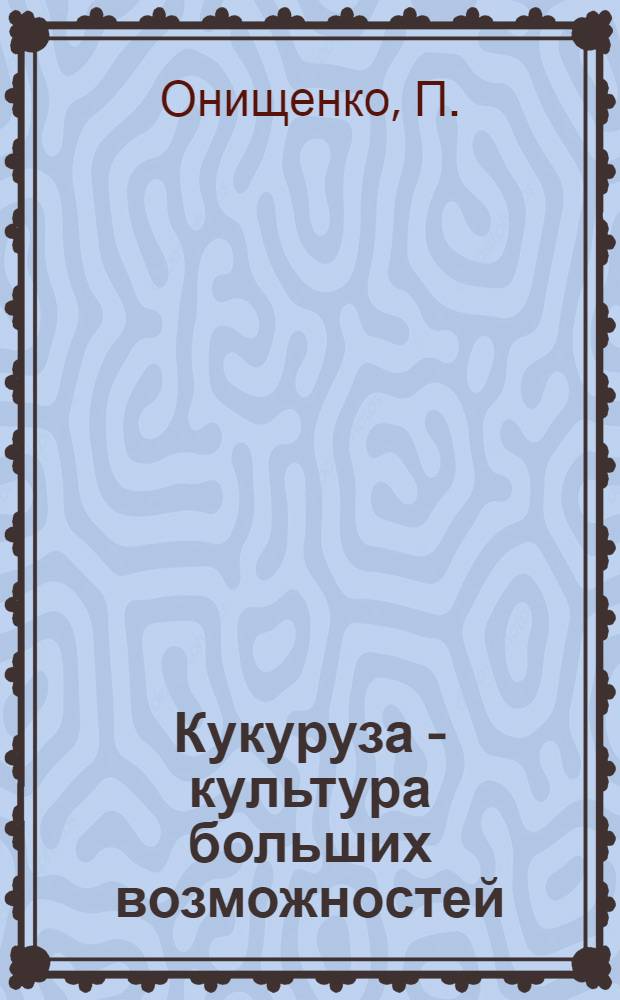 Кукуруза - культура больших возможностей