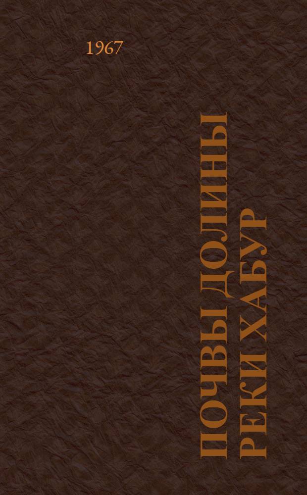 Почвы долины реки Хабур : (Сирийская Арабская Республика) : Автореферат дис. на соискание учен. степени канд. биол. наук