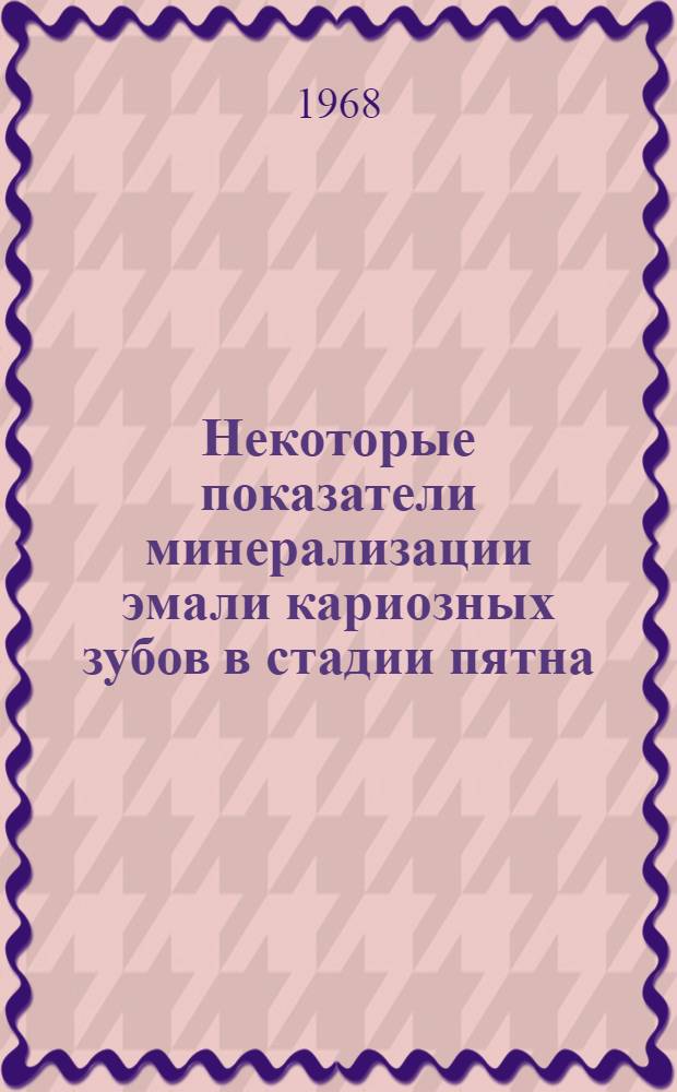 Некоторые показатели минерализации эмали кариозных зубов в стадии пятна : (Поляризац.-микроскоп. исследование) : Автореферат дис. на соискание учен. степени канд. мед. наук
