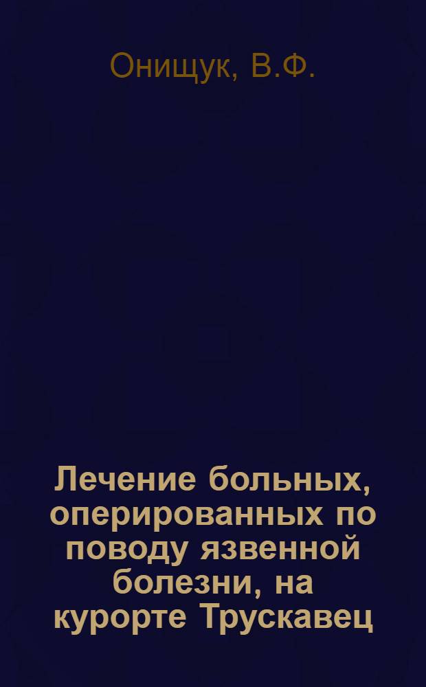 Лечение больных, оперированных по поводу язвенной болезни, на курорте Трускавец : Автореферат дис. на соискание учен. степени кандидата мед. наук